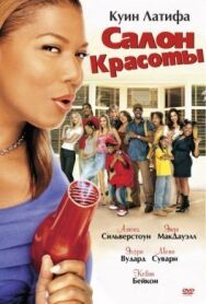 Постер к фильму Салон красоты смотреть онлайн на HD Rezka