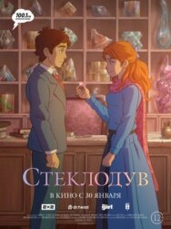 Постер к фильму Стеклодув смотреть онлайн на HD Rezka