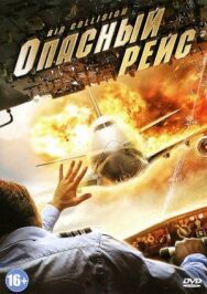 Постер к фильму Опасный рейс смотреть онлайн на HD Rezka