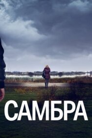 Постер к фильму Самбра смотреть онлайн на HD Rezka