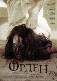 Постер к фильму Орден 3D смотреть онлайн на HD Rezka