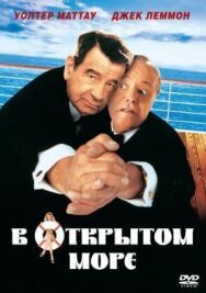 Постер к фильму В открытом море смотреть онлайн на HD Rezka