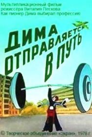 Постер к фильму Дима отправляется в путь смотреть онлайн на HD Rezka