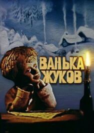 Постер к фильму Ванька Жуков смотреть онлайн на HD Rezka