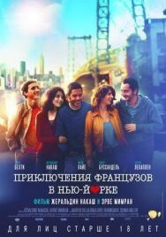 Постер к фильму Приключения французов в Нью-Йорке смотреть онлайн на HD Rezka