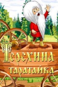 Постер к фильму Терехина таратайка смотреть онлайн на HD Rezka