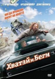 Постер к фильму Хватай и беги смотреть онлайн на HD Rezka