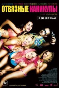 Постер к фильму Отвязные каникулы смотреть онлайн на HD Rezka