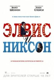 Постер к фильму Элвис и Никсон смотреть онлайн на HD Rezka