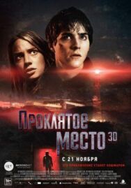 Постер к фильму Проклятое место смотреть онлайн на HD Rezka
