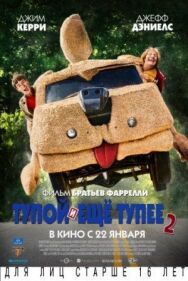 Постер к фильму Тупой и еще тупее 2 смотреть онлайн на HD Rezka