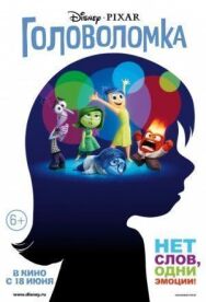 Постер к фильму Головоломка смотреть онлайн на HD Rezka