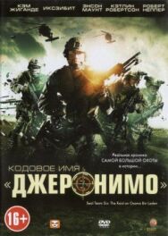 Постер к фильму Кодовое имя «Джеронимо» смотреть онлайн на HD Rezka