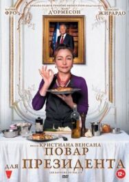Постер к фильму Повар для президента смотреть онлайн на HD Rezka