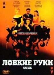 Постер к фильму Ловкие руки смотреть онлайн на HD Rezka