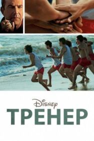 Постер к фильму Тренер смотреть онлайн на HD Rezka