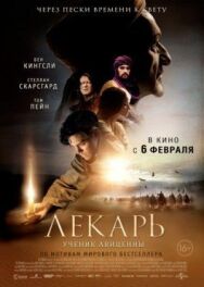 Постер к фильму Лекарь: Ученик Авиценны смотреть онлайн на HD Rezka