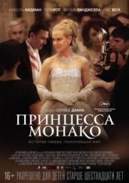 Постер к фильму Принцесса Монако смотреть онлайн на HD Rezka