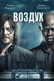Постер к фильму Воздух смотреть онлайн на HD Rezka
