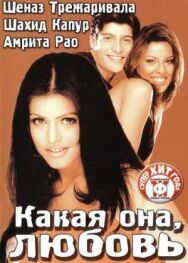Постер к фильму Какая она, любовь смотреть онлайн на HD Rezka