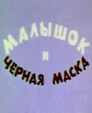 Постер к фильму Малышок и черная маска смотреть онлайн на HD Rezka