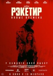 Постер к фильму Рэкетир. Новые времена смотреть онлайн на HD Rezka