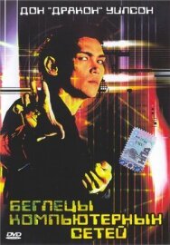 Постер к фильму Беглецы компьютерных сетей смотреть онлайн на HD Rezka