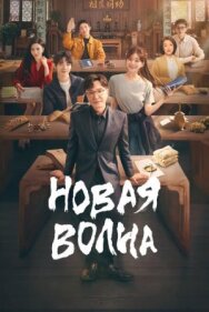 Постер к фильму Новая волна смотреть онлайн на HD Rezka