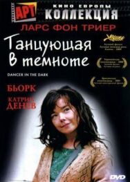 Постер к фильму Танцующая в темноте смотреть онлайн на HD Rezka
