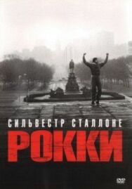 Постер к фильму Рокки смотреть онлайн на HD Rezka