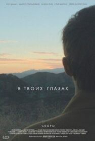 Постер к фильму В твоих глазах смотреть онлайн на HD Rezka