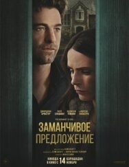 Постер к фильму Заманчивое предложение смотреть онлайн на HD Rezka
