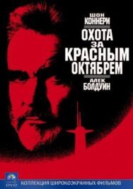 Постер к фильму Охота за «Красным Октябрем» смотреть онлайн на HD Rezka