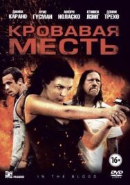 Постер к фильму Кровавая месть смотреть онлайн на HD Rezka