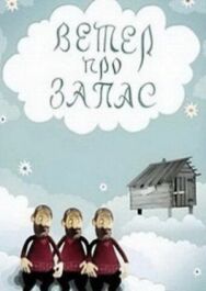 Постер к фильму Ветер про запас смотреть онлайн на HD Rezka