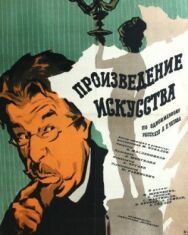 Постер к фильму Произведение искусства смотреть онлайн на HD Rezka