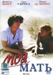Постер к фильму Моя мать смотреть онлайн на HD Rezka