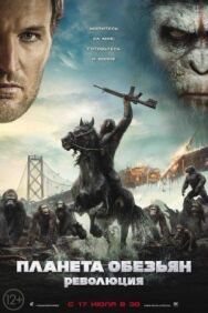 Постер к фильму Планета обезьян: Революция смотреть онлайн на HD Rezka