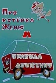 Постер к фильму Про котёнка Женю и правила движения смотреть онлайн на HD Rezka