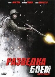 Постер к фильму Разведка боем смотреть онлайн на HD Rezka