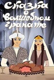 Постер к фильму Сказка о волшебном гранате смотреть онлайн на HD Rezka