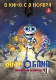 Постер к фильму Болт и Блип спешат на помощь смотреть онлайн на HD Rezka
