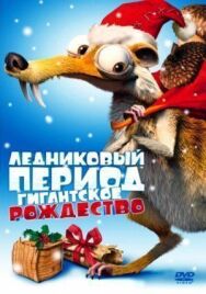 Постер к фильму Ледниковый период: Гигантское Рождество смотреть онлайн на HD Rezka