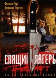 Постер к фильму Спящий лагерь смотреть онлайн на HD Rezka