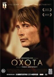 Постер к фильму Охота смотреть онлайн на HD Rezka