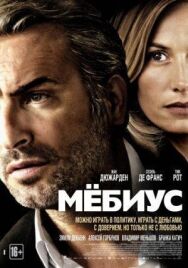 Постер к фильму Мебиус смотреть онлайн на HD Rezka