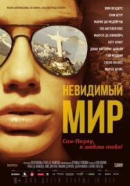 Постер к фильму Невидимый мир смотреть онлайн на HD Rezka