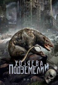 Постер к фильму Хозяева подземелий смотреть онлайн на HD Rezka