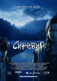 Постер к фильму Синевир смотреть онлайн на HD Rezka