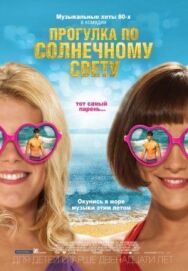 Постер к фильму Прогулка по солнечному свету смотреть онлайн на HD Rezka